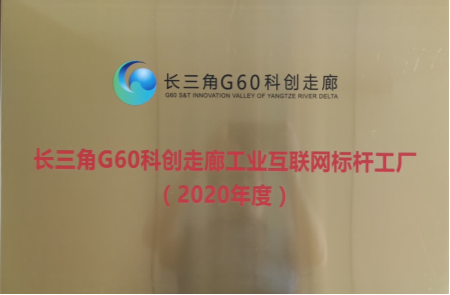 【喜报】304am永利集团官网集团获评长三角G60科创走廊工业互联网标杆工厂